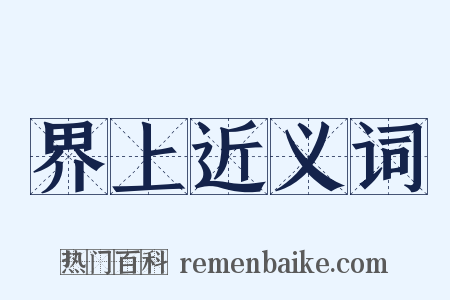 界上近义词是什么意思的图片